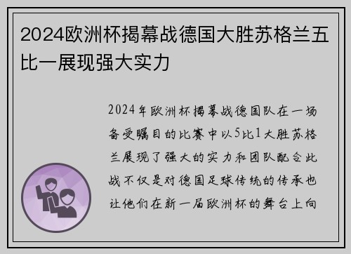 2024欧洲杯揭幕战德国大胜苏格兰五比一展现强大实力 2024欧洲杯揭幕战德国大胜苏格兰五比一展现强大实力