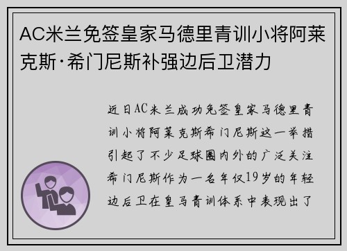 AC米兰免签皇家马德里青训小将阿莱克斯·希门尼斯补强边后卫潜力 AC米兰免签皇家马德里青训小将阿莱克斯·希门尼斯补强边后卫潜力