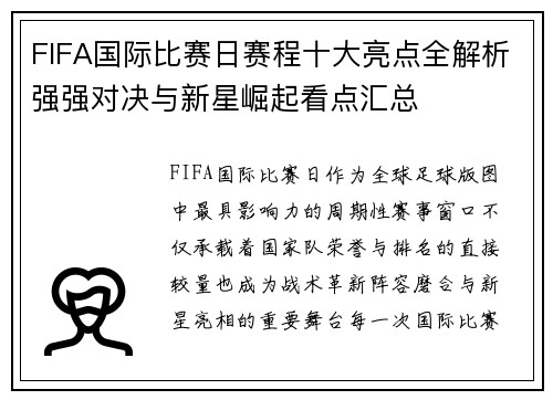 FIFA国际比赛日赛程十大亮点全解析强强对决与新星崛起看点汇总 FIFA国际比赛日赛程十大亮点全解析强强对决与新星崛起看点汇总