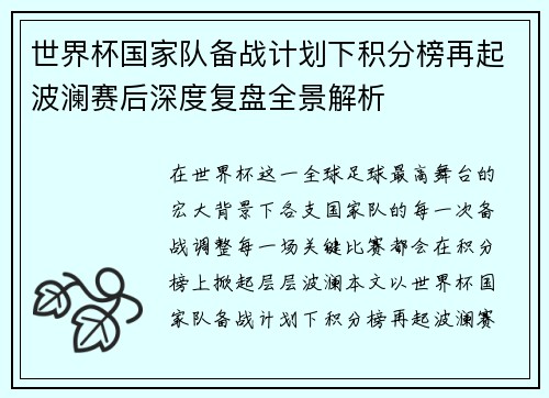 世界杯国家队备战计划下积分榜再起波澜赛后深度复盘全景解析 世界杯国家队备战计划下积分榜再起波澜赛后深度复盘全景解析