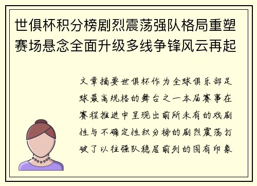 世俱杯积分榜剧烈震荡强队格局重塑赛场悬念全面升级多线争锋风云再起 世俱杯积分榜剧烈震荡强队格局重塑赛场悬念全面升级多线争锋风云再起