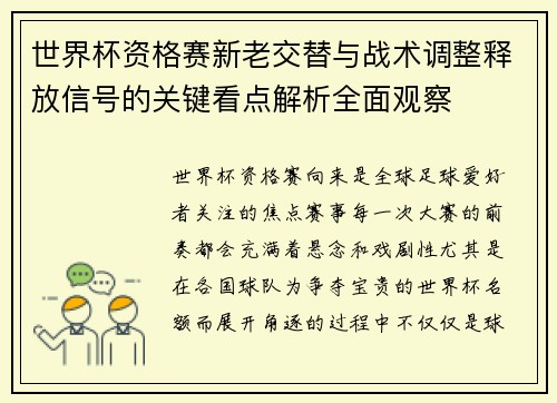 世界杯资格赛新老交替与战术调整释放信号的关键看点解析全面观察 世界杯资格赛新老交替与战术调整释放信号的关键看点解析全面观察