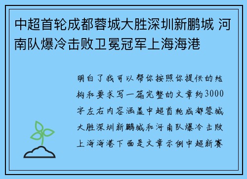 中超首轮成都蓉城大胜深圳新鹏城 河南队爆冷击败卫冕冠军上海海港 中超首轮成都蓉城大胜深圳新鹏城 河南队爆冷击败卫冕冠军上海海港