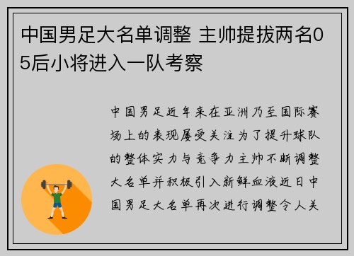 中国男足大名单调整 主帅提拔两名05后小将进入一队考察 中国男足大名单调整 主帅提拔两名05后小将进入一队考察