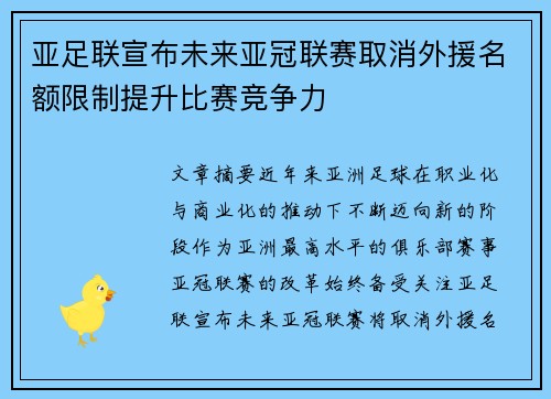 亚足联宣布未来亚冠联赛取消外援名额限制提升比赛竞争力 亚足联宣布未来亚冠联赛取消外援名额限制提升比赛竞争力