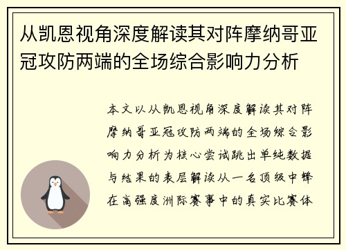 从凯恩视角深度解读其对阵摩纳哥亚冠攻防两端的全场综合影响力分析 从凯恩视角深度解读其对阵摩纳哥亚冠攻防两端的全场综合影响力分析