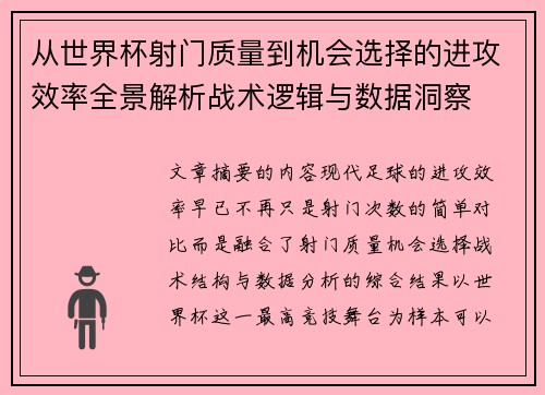 从世界杯射门质量到机会选择的进攻效率全景解析战术逻辑与数据洞察 从世界杯射门质量到机会选择的进攻效率全景解析战术逻辑与数据洞察