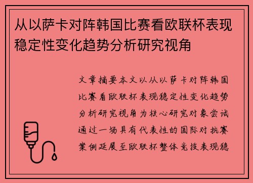 从以萨卡对阵韩国比赛看欧联杯表现稳定性变化趋势分析研究视角 从以萨卡对阵韩国比赛看欧联杯表现稳定性变化趋势分析研究视角