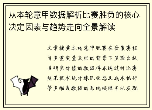 从本轮意甲数据解析比赛胜负的核心决定因素与趋势走向全景解读 从本轮意甲数据解析比赛胜负的核心决定因素与趋势走向全景解读