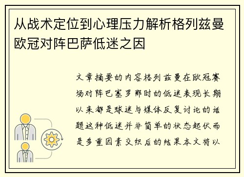 从战术定位到心理压力解析格列兹曼欧冠对阵巴萨低迷之因 从战术定位到心理压力解析格列兹曼欧冠对阵巴萨低迷之因
