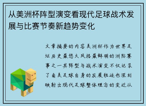 从美洲杯阵型演变看现代足球战术发展与比赛节奏新趋势变化 从美洲杯阵型演变看现代足球战术发展与比赛节奏新趋势变化