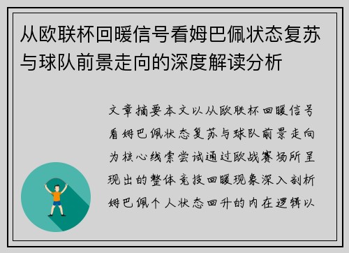 从欧联杯回暖信号看姆巴佩状态复苏与球队前景走向的深度解读分析 从欧联杯回暖信号看姆巴佩状态复苏与球队前景走向的深度解读分析