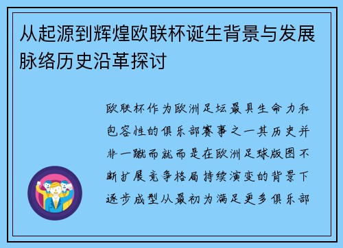 从起源到辉煌欧联杯诞生背景与发展脉络历史沿革探讨 从起源到辉煌欧联杯诞生背景与发展脉络历史沿革探讨