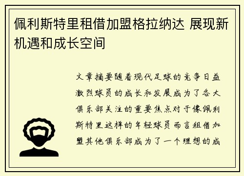 佩利斯特里租借加盟格拉纳达 展现新机遇和成长空间 佩利斯特里租借加盟格拉纳达 展现新机遇和成长空间