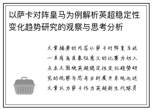 以萨卡对阵皇马为例解析英超稳定性变化趋势研究的观察与思考分析 以萨卡对阵皇马为例解析英超稳定性变化趋势研究的观察与思考分析