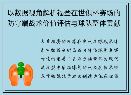 以数据视角解析福登在世俱杯赛场的防守端战术价值评估与球队整体贡献 以数据视角解析福登在世俱杯赛场的防守端战术价值评估与球队整体贡献