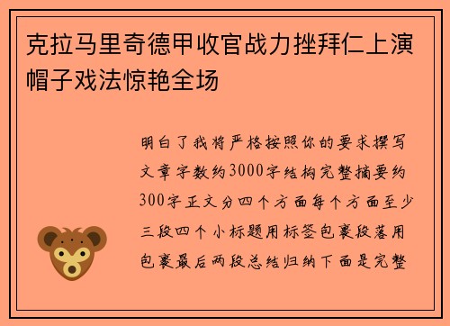 克拉马里奇德甲收官战力挫拜仁上演帽子戏法惊艳全场 克拉马里奇德甲收官战力挫拜仁上演帽子戏法惊艳全场