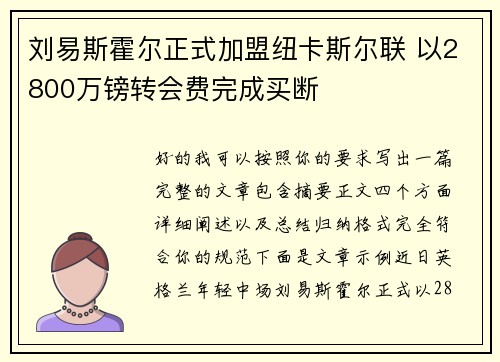 刘易斯霍尔正式加盟纽卡斯尔联 以2800万镑转会费完成买断 刘易斯霍尔正式加盟纽卡斯尔联 以2800万镑转会费完成买断