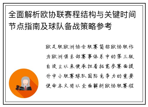 全面解析欧协联赛程结构与关键时间节点指南及球队备战策略参考 全面解析欧协联赛程结构与关键时间节点指南及球队备战策略参考