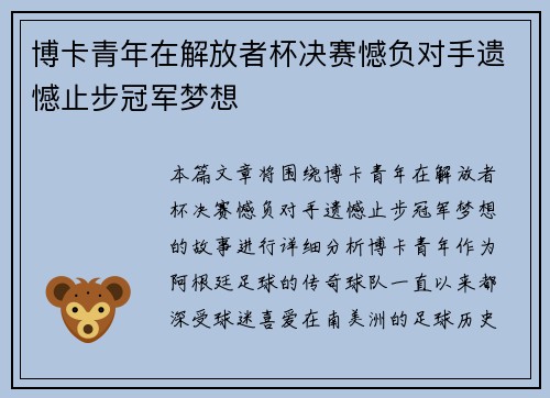 博卡青年在解放者杯决赛憾负对手遗憾止步冠军梦想 博卡青年在解放者杯决赛憾负对手遗憾止步冠军梦想