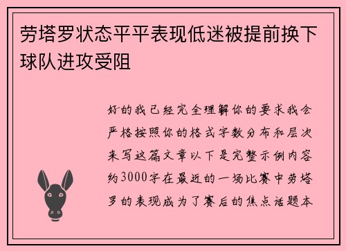 劳塔罗状态平平表现低迷被提前换下球队进攻受阻 劳塔罗状态平平表现低迷被提前换下球队进攻受阻