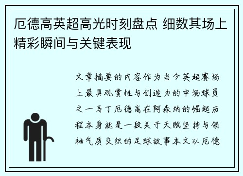厄德高英超高光时刻盘点 细数其场上精彩瞬间与关键表现 厄德高英超高光时刻盘点 细数其场上精彩瞬间与关键表现