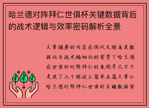 哈兰德对阵拜仁世俱杯关键数据背后的战术逻辑与效率密码解析全景 哈兰德对阵拜仁世俱杯关键数据背后的战术逻辑与效率密码解析全景