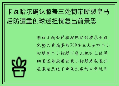 卡瓦哈尔确认膝盖三处韧带断裂皇马后防遭重创球迷担忧复出前景恐 卡瓦哈尔确认膝盖三处韧带断裂皇马后防遭重创球迷担忧复出前景恐