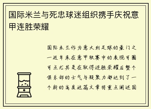 国际米兰与死忠球迷组织携手庆祝意甲连胜荣耀 国际米兰与死忠球迷组织携手庆祝意甲连胜荣耀