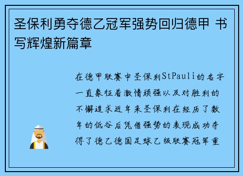 圣保利勇夺德乙冠军强势回归德甲 书写辉煌新篇章