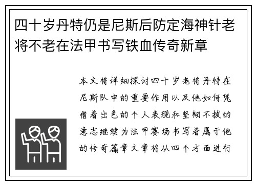 四十岁丹特仍是尼斯后防定海神针老将不老在法甲书写铁血传奇新章 四十岁丹特仍是尼斯后防定海神针老将不老在法甲书写铁血传奇新章