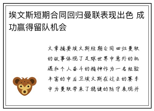 埃文斯短期合同回归曼联表现出色 成功赢得留队机会 埃文斯短期合同回归曼联表现出色 成功赢得留队机会