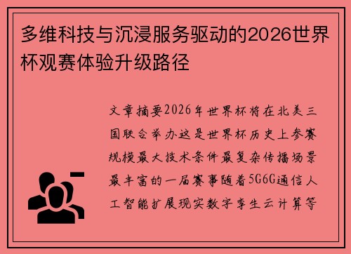 多维科技与沉浸服务驱动的2026世界杯观赛体验升级路径 多维科技与沉浸服务驱动的2026世界杯观赛体验升级路径