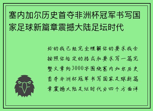 塞内加尔历史首夺非洲杯冠军书写国家足球新篇章震撼大陆足坛时代 塞内加尔历史首夺非洲杯冠军书写国家足球新篇章震撼大陆足坛时代