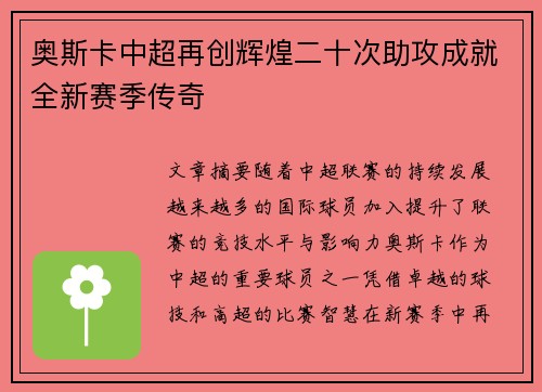 奥斯卡中超再创辉煌二十次助攻成就全新赛季传奇 奥斯卡中超再创辉煌二十次助攻成就全新赛季传奇