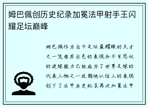 姆巴佩创历史纪录加冕法甲射手王闪耀足坛巅峰 姆巴佩创历史纪录加冕法甲射手王闪耀足坛巅峰