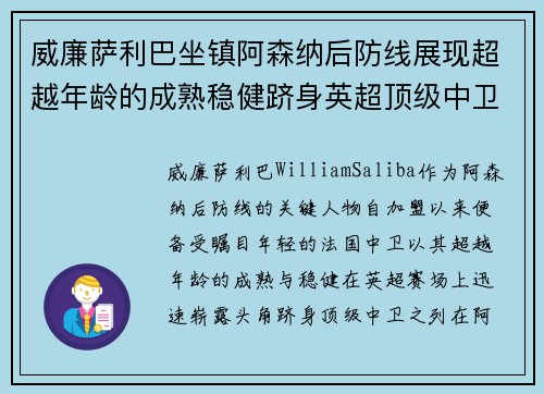 威廉萨利巴坐镇阿森纳后防线展现超越年龄的成熟稳健跻身英超顶级中卫之列 威廉萨利巴坐镇阿森纳后防线展现超越年龄的成熟稳健跻身英超顶级中卫之列