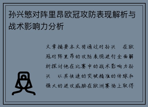 孙兴慜对阵里昂欧冠攻防表现解析与战术影响力分析 孙兴慜对阵里昂欧冠攻防表现解析与战术影响力分析