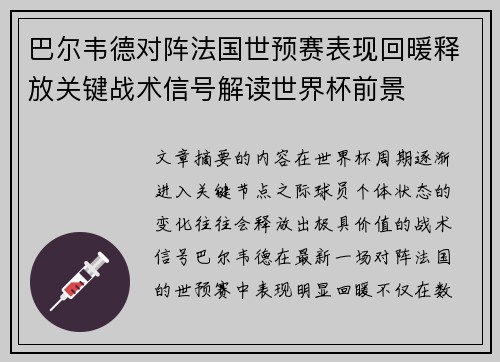 巴尔韦德对阵法国世预赛表现回暖释放关键战术信号解读世界杯前景 巴尔韦德对阵法国世预赛表现回暖释放关键战术信号解读世界杯前景