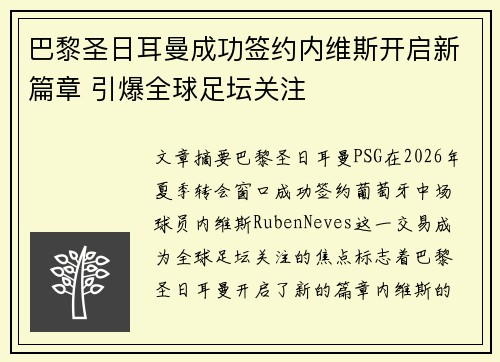 巴黎圣日耳曼成功签约内维斯开启新篇章 引爆全球足坛关注 巴黎圣日耳曼成功签约内维斯开启新篇章 引爆全球足坛关注