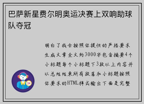 巴萨新星费尔明奥运决赛上双响助球队夺冠 巴萨新星费尔明奥运决赛上双响助球队夺冠