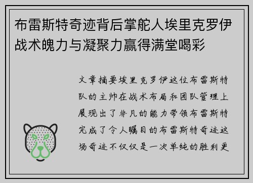 布雷斯特奇迹背后掌舵人埃里克罗伊战术魄力与凝聚力赢得满堂喝彩 布雷斯特奇迹背后掌舵人埃里克罗伊战术魄力与凝聚力赢得满堂喝彩