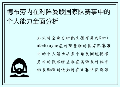 德布劳内在对阵曼联国家队赛事中的个人能力全面分析 德布劳内在对阵曼联国家队赛事中的个人能力全面分析