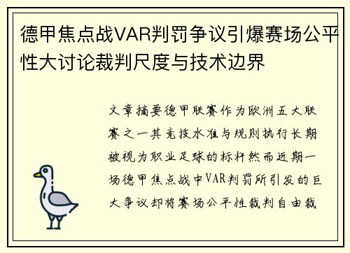 德甲焦点战VAR判罚争议引爆赛场公平性大讨论裁判尺度与技术边界 德甲焦点战VAR判罚争议引爆赛场公平性大讨论裁判尺度与技术边界