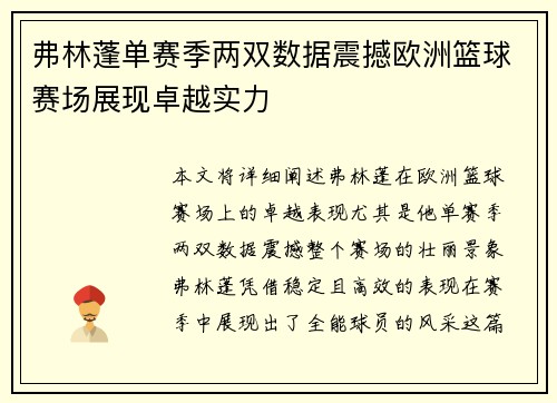 弗林蓬单赛季两双数据震撼欧洲篮球赛场展现卓越实力 弗林蓬单赛季两双数据震撼欧洲篮球赛场展现卓越实力