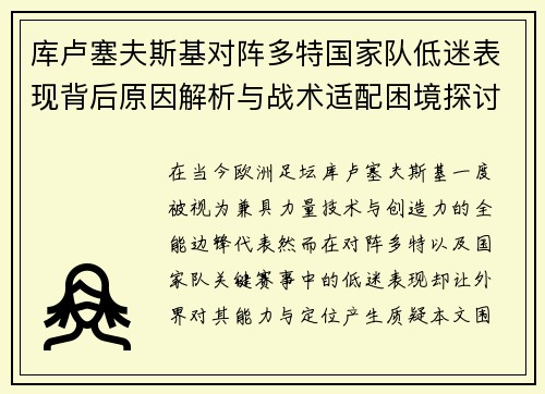 库卢塞夫斯基对阵多特国家队低迷表现背后原因解析与战术适配困境探讨 库卢塞夫斯基对阵多特国家队低迷表现背后原因解析与战术适配困境探讨