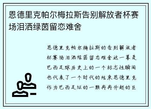恩德里克帕尔梅拉斯告别解放者杯赛场泪洒绿茵留恋难舍