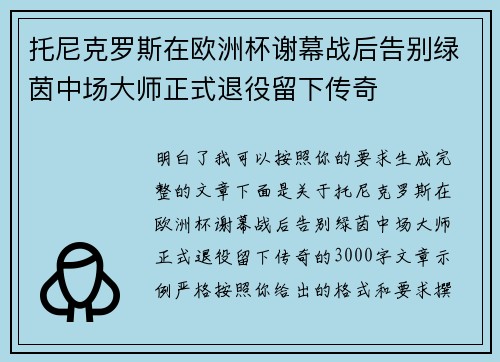 托尼克罗斯在欧洲杯谢幕战后告别绿茵中场大师正式退役留下传奇 托尼克罗斯在欧洲杯谢幕战后告别绿茵中场大师正式退役留下传奇