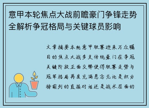 意甲本轮焦点大战前瞻豪门争锋走势全解析争冠格局与关键球员影响 意甲本轮焦点大战前瞻豪门争锋走势全解析争冠格局与关键球员影响