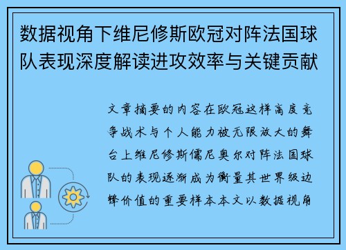 数据视角下维尼修斯欧冠对阵法国球队表现深度解读进攻效率与关键贡献分析 数据视角下维尼修斯欧冠对阵法国球队表现深度解读进攻效率与关键贡献分析
